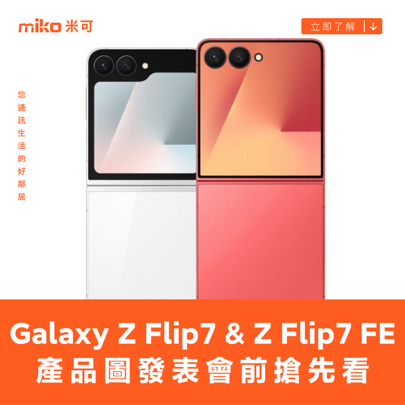 三星 Galaxy Z Flip7 與 Z Flip7 FE 產品圖發表會前搶先看